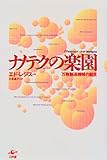 ナノテクの楽園―万物創造機械の誕生