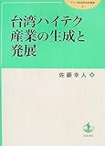 台湾ハイテク産業の生成と発展 (アジア経済研究所叢書 3)