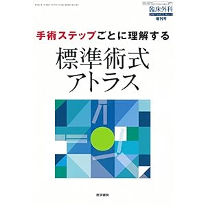 臨床外科 2017年 10月号増刊号 手術ステップごとに理解する 標準術式アトラス 臨床外科 2017年 10月号増刊号 手術ステップごとに理解する 標準術式アトラス