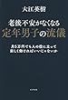 老後不安がなくなる定年男子の流儀