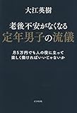 老後不安がなくなる定年男子の流儀