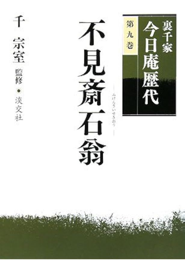 Amazon.co.jp: 裏千家今日庵歴代〈第1巻〉利休宗易 : 千 宗室: 本