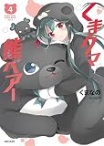 くまクマ熊ベアー 4 (PASH!文庫 Mく 1-4)