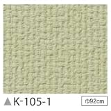 掲示板クロス　のり無しタイプ　サンゲツ　K-105-1　92cm巾　2m巻