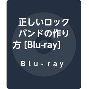 正しいロックバンドの作り方 (Blu-ray)