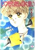 いつもわたしの片思い (講談社X文庫 168-7 ティーンズハート)