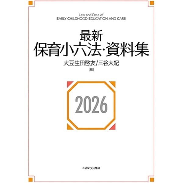 最新保育小六法・資料集2025 | 大豆生田啓友, 三谷大紀 |本 | 通販