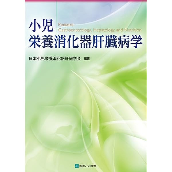 小児臨床栄養学 改訂第2版 | 小児栄養消化器肝臓学会 |本 | 通販