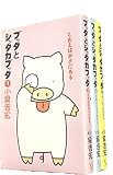 ブッタとシッタカブッタ  コミック 全3巻  完結セット