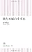 他力本願のすすめ