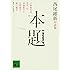 西尾維新「西尾維新対談集 本題」