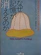 なぜ記憶が消えるのか―神経病理学者が見た不思議な世界 (新潮OH!文庫)