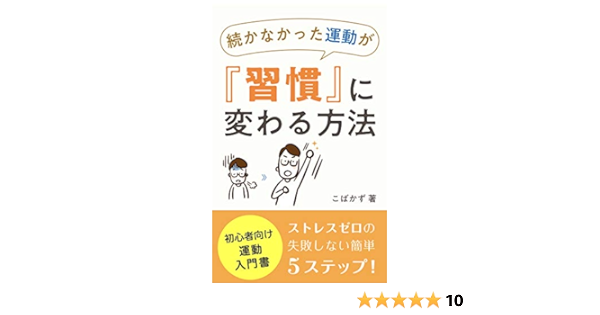 続かなかった運動が 習慣 に変わる方法 筋トレ ダイエットの入門書 こばかず ビジネスライフ Kindleストア Amazon