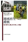 地域再生への挑戦―地方都市と農村村の新しい展望 by snapersnak
