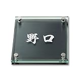 丸三タカギ ネームプレート 彫り込み済表札 ソリッドガラス SGM-K-1-4-野口 彫り込み名字: 野口 【完成品】