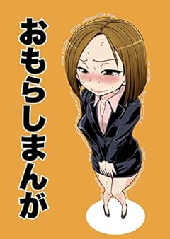 おもらしまんが