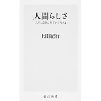 かけがえのない人間 かけがえのない人間 (講談社現代新書 1936) | 上田 紀行 |本