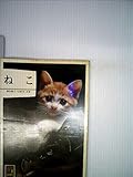 ねこ (1978年) (カラーブックス)
