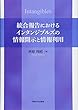 統合報告におけるインタンジブルズの情報開示と情報利用