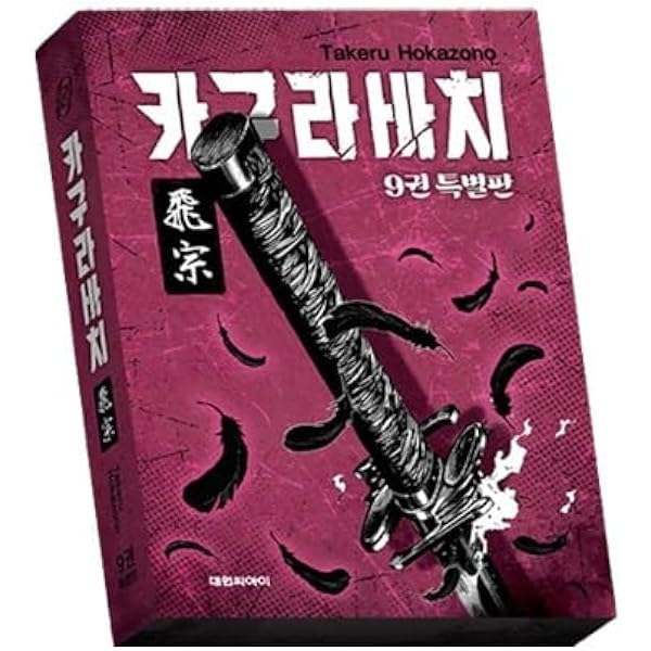 Amazon.co.jp: [韓国版] カグラバチ 9 特別版 +缶バッジ2種 (韓国版