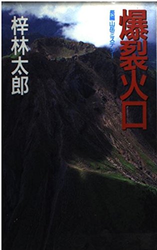 爆裂火口 (桃園新書)
