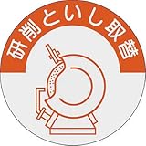 安全・サイン８ ヘルメット用ステッカー 表示内容:845-B研削といし取替