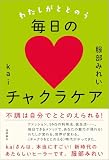 わたしがととのう毎日のチャクラケア