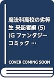 魔法科高校の劣等生 来訪者編(5) (Gファンタジーコミックス)