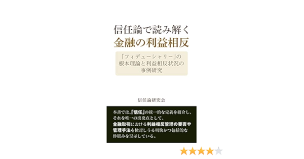 信任論で読み解く金融の利益相反: 「フィデューシャリー」の根本理論と利益相反状況の事例研究 | 信任論研究会 | 金融・投資 | Kindleストア  | Amazon