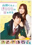 【限定特典フォンタブ(ブルー)付き】 山田くんとLv999の恋をする DVD豪華版 (特典DVD2枚付き)( DVD )
