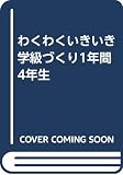 わくわくいきいき学級づくり1年間 4年生