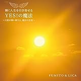 『輝く人生を引き寄せる YES! の魔法 ~天使が舞い降りる、魔法の音楽~』