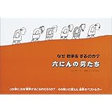 六にんの男たち—なぜ戦争をするのか?