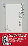 往生の物語 ―死の万華鏡『平家物語』 (集英社新書)