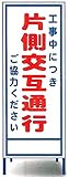 工事用看板　片側交互通行