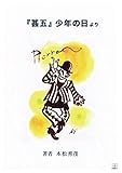 『甚五』少年の日より (22世紀アート)