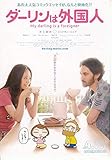 【映画チラシ】邦画：「ダーリンは外国人」井上真央、ジョナサン・シェア 1295)