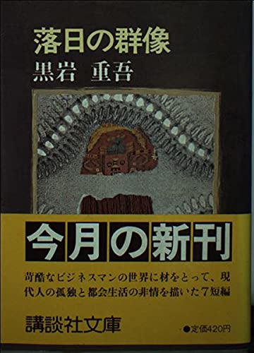 黒岩重吾:落日の群像 (講談社文庫)