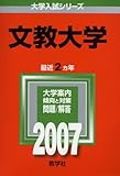 文教大学 (2007年版 大学入試シリーズ)