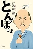 とんぼさま