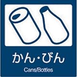 分別ラベル　布地用　かん、びん