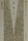 運慶: その人と芸術 (歴史文化ライブラリー 101)
