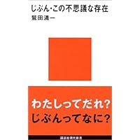 じぶん・この不思議な存在 (講談社現代新書)