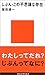 じぶん・この不思議な存在