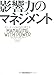 影響力のマネジメント 影響力のマネジメント