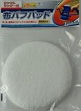 Bigman(ビッグマン) RS用布バフパッド125mm BRS-19