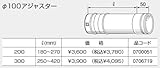 【0706719】ノーリツ 温水暖房システム 部材 熱源機 関連部材 排気延長部材 φ100アジャスター 300