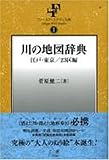書評 [新刊] 川の地図辞典 江戸・東京/23区編 [フィールド・スタディ文庫1] by ikutti