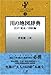 [新刊] 川の地図辞典 江戸・東京/23区編 [フィールド・スタディ文庫1]