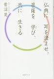 仏典に耳を澄ませ、菩薩を学び、共に生きる